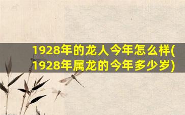 1928年的龙人今年怎么样