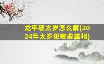 龙年破太岁怎么解(2024年