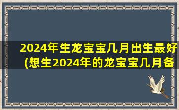 2024年生龙宝宝几月出生