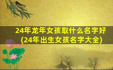 24年龙年女孩取什么名字