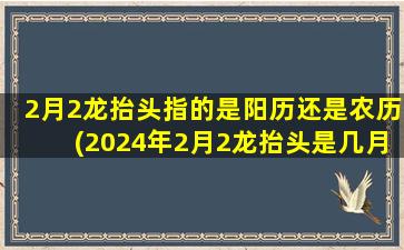 2月2龙抬头指的是阳历还