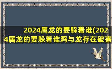 2024属龙的要躲着谁(202