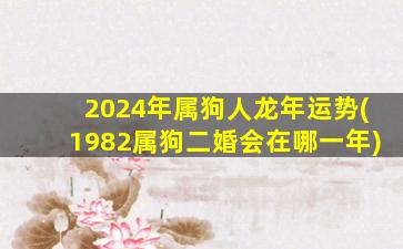 2024年属狗人龙年运势(