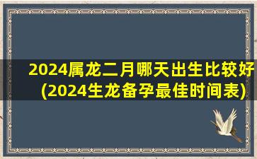 2024属龙二月哪天出生比