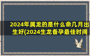 <strong>2024年属龙的是什么命几</strong>