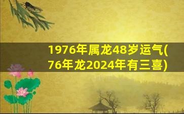 1976年属龙48岁运气(76年龙