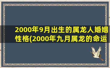 2000年9月出生的属龙人婚