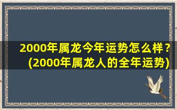 2000年属龙今年运势怎么