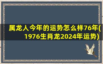 属龙人今年的运势怎么样