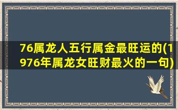 76属龙人五行属金最旺运