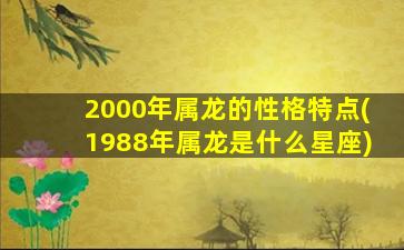 2000年属龙的性格特点(