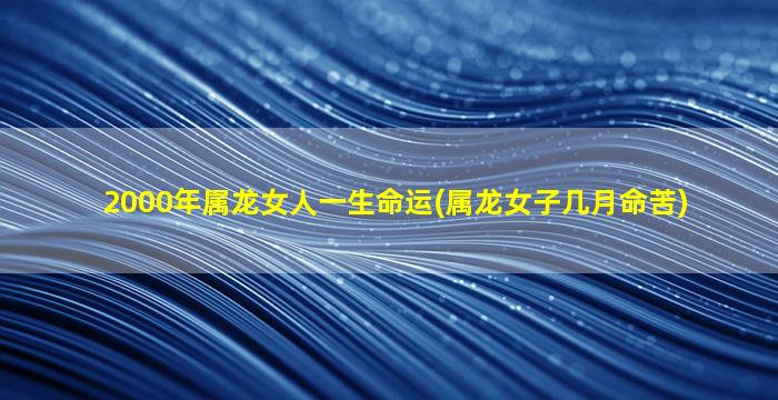 2000年属龙女人一生命运