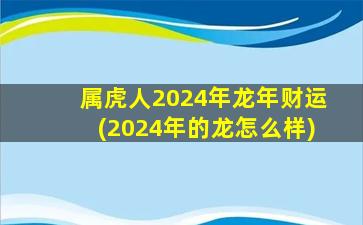 属虎人2024年龙年财运(