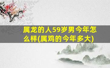 属龙的人59岁男今年怎么