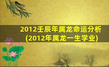 2012壬辰年属龙命运分析