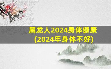 属龙人2024身体健康(202