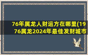 76年属龙人财运方在哪里