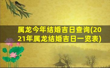 属龙今年结婚吉日查询