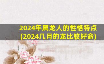 2024年属龙人的性格特点